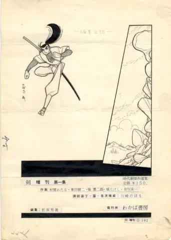 카와사키 노보루의 직필 원화 대여본 시대 사인 없음 만다라케 보증서 첨부