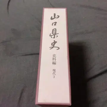 야마구치현사 사료편 현대 3 헤이세이 16년