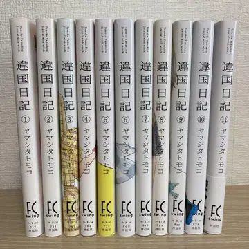 이세계 일기 1~11권 전권 세트 야마시타 토모코