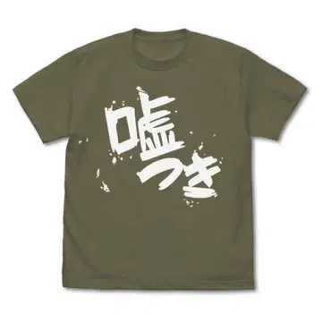 걸즈밴드클라이 야스와 스바루 거짓말쟁이 티셔츠