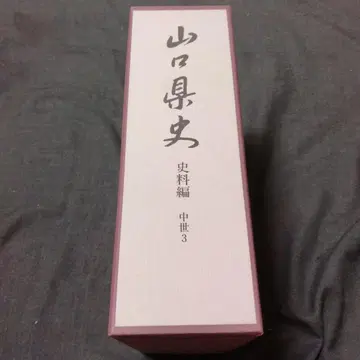 야마구치현사 사료편 중세 3 헤이세이 16년