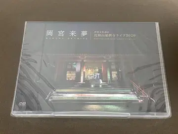 새상품 오카미야 라이무 2020년 라이브 DVD 히에이잔 엔랴쿠지