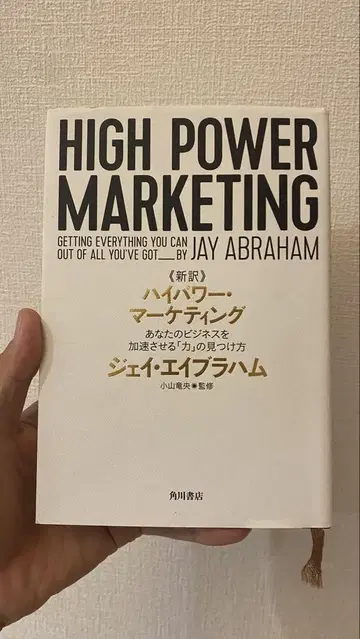 신역 고출력 마케팅 당신의 비즈니스를 가속시키는 [힘]의 발견법