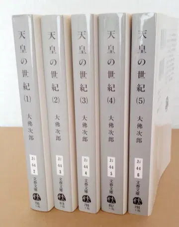 천황의 세기 (1)~(5) / 대불지로 분슌문고