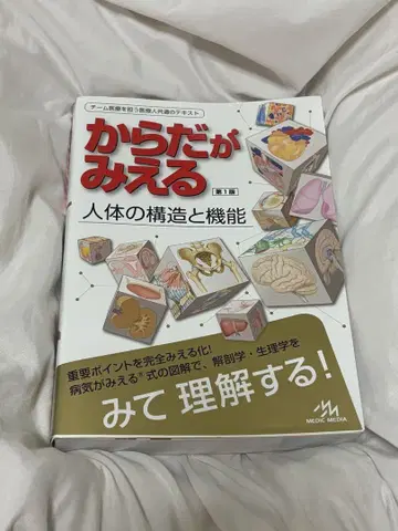 몸이 보이는 인체의 구조와 기능 제1판