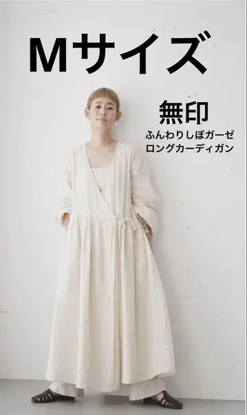 무인양품 후와리 시보 거즈 롱 가디건 M 아이보리
