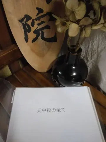 산명학 교재 [천중살의 모든 것]