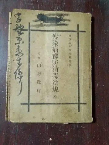 전염병 예방법규 전 산유의행 저 메이지 33년