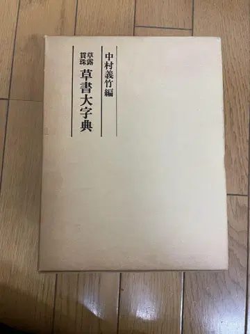 초서대자전 초로귀주 마르샤 서예 서적 사전 서예가 필휴