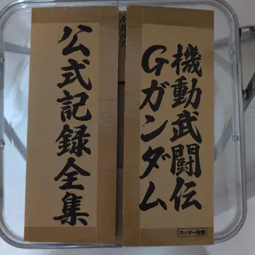 기동무투전 G 건담 공식 기록 전집