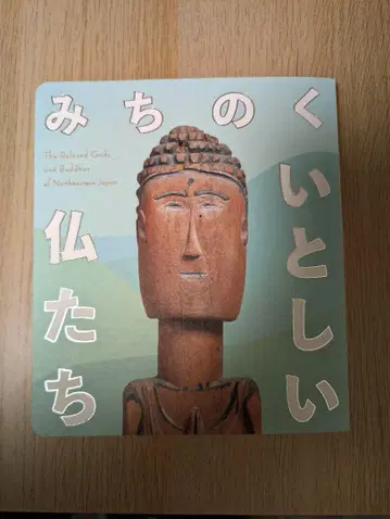 미치노쿠의 사랑스러운 불상들 도쿄 스테이션 갤러리