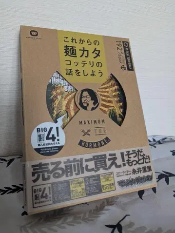 MAXIMUM THE HORMONE 이것이 면이 딱딱한 이야기