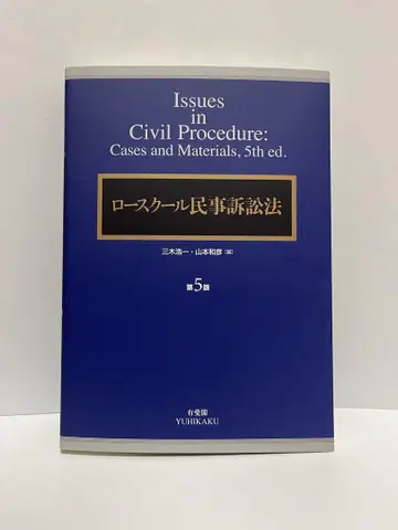 로스쿨 민사소송법 (제5판)