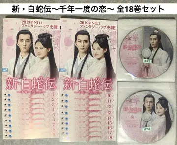 신 백사전 ~천년 한번의 사랑~ DVD 전 18권 세트 중국 드라마