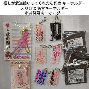 최애가 무도관에 가준다면 죽는다 키링 8개 에리피요 명언 이치이 마이나