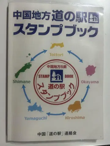 주고쿠 지방 휴게소 스탬프 북