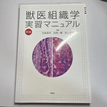 수의 조직학 실습 매뉴얼 제2판
