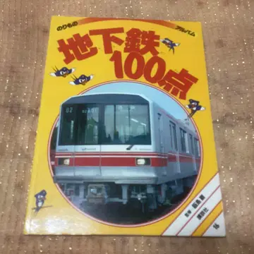 지하철 100점 탈것 앨범