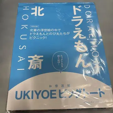 와라쿠 10 11월호 부록 도라에몽 호쿠사이 UKIYOE 빅 토트