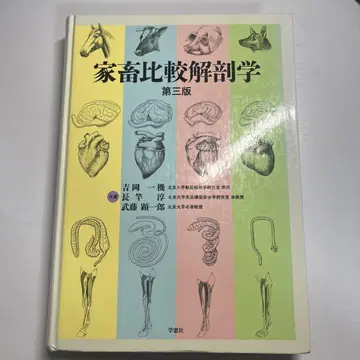 가축 비교 해부학 제3판