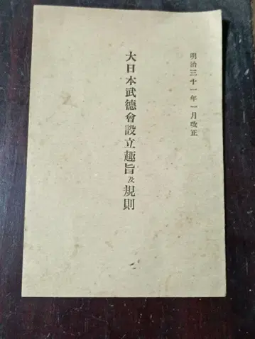 대일본무덕회 설립 취지 및 규칙 Meiji