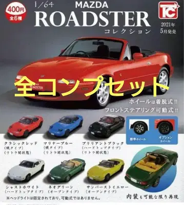 Mazda Roadster 컬렉션 1/64 전 컴프 세트