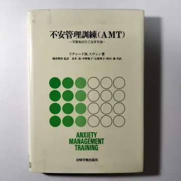불안 관리 훈련 ( AMT ) 불안을 극복하는 방법