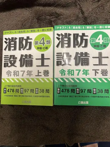 소방설비사 4류 레이와 7년 상하권 세트