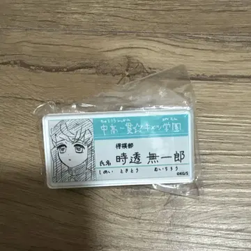 귀멸 원화전 명찰 배지 컬렉션 명찰 배지 키메가쿠 토키토 무이치로