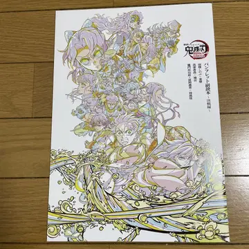 극장판 귀멸의 칼날 입장객 특전 팜플렛 부록본 ~결전편~