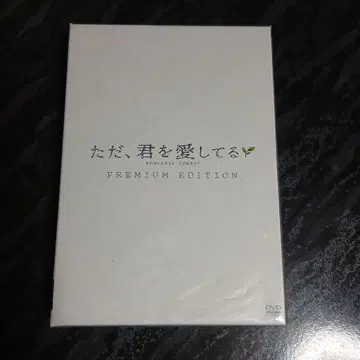 다만, 널 사랑하고 있어 프리미엄 에디션+내비게이트 DVD 세트