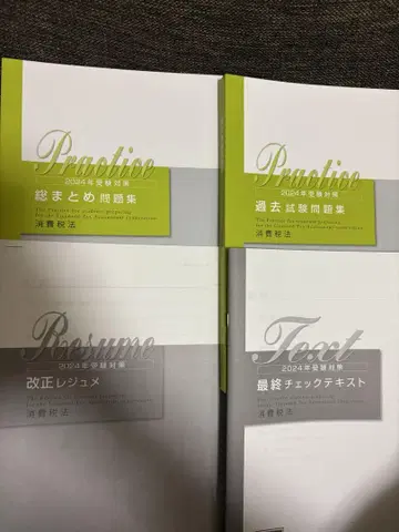 [ 미사용 ] 자격의 오하라 소비세법 2024년 수험 대책 모의고사 세트