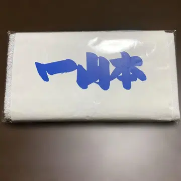 스모 응원 타월 야마모토