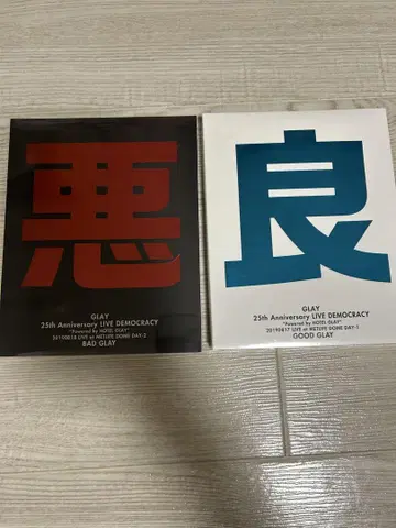 GLAY 좋은 GLAY 나쁜 GLAY