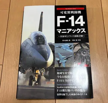 컨디션 최상 가변익 전투기 F-14 매니악스 (도서) 슈와 시스템 신사