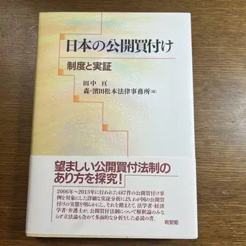 일본의 공개 매수 제도와 실증