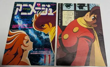 부록 있음 아니메쥬 1980년 11월호 사이보그 009 전설거신 이데온