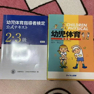 유아 체육 지도자 검정 공식 텍스트 2, 3급