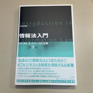 정보법 입문 [ 제7판 ] : 디지털 네트워크의 법률