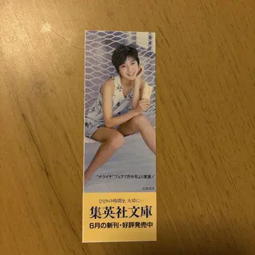 슈에이샤 문고 6월 신간 광고 책갈피 히로스에 료코