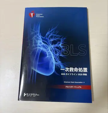BLS 프로바이더 매뉴얼 AHA 가이드라인 2020년판