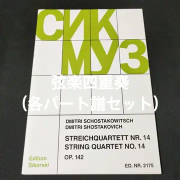 현악 4중주 (각 파트 악보 세트) 쇼스타코비치 악보 선반 Ic4
