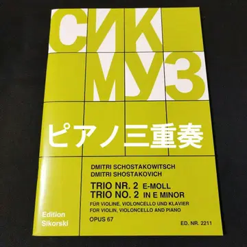 피아노 삼중주 쇼스타코비치 피아노 삼중주 제2번 악보 선반 Ic4
