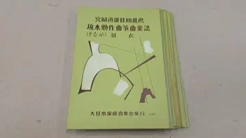 국악 악보 사카모토 츠토무 하네기 등 15권