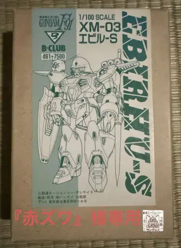 B-CLUB 1/100 기동전사 건담 F91 XM-03 에빌-S