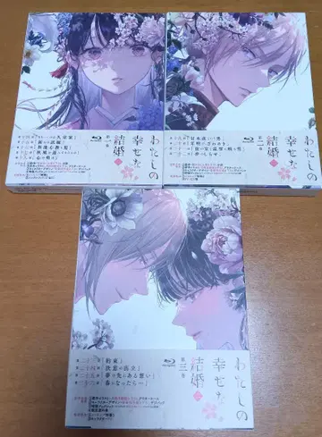 나의 행복한 결혼 애니메이션 2기 Blu-ray 1~3권