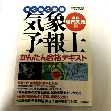 쉽게 돌파 기상 예보사 간단 합격 텍스트 학과 전문 지식 편