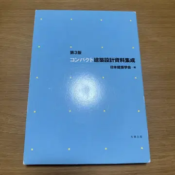 제3판 컴팩트 건축 설계 자료 집성