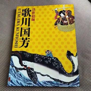 우타가와 구니요시 우키요에 화가 전시회 도록