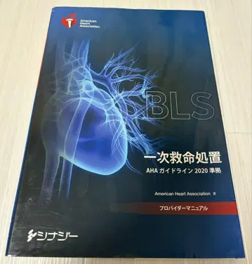 BLS 일차 구명 처치 AHA 가이드라인 2020